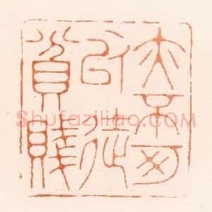 清代 王瑾篆 印谱《亦不可以徒贫贱》篆刻印章作品图片欣赏
