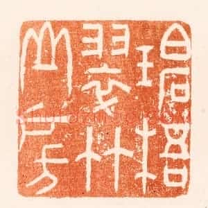 清代 王瑾篆 印谱《碧梧翠竹山房》篆刻印章作品图片欣赏