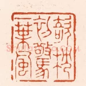 清代 王瑾篆 印谱《欹枕初惊一叶风》篆刻印章作品图片欣赏