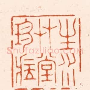 清代 王瑾篆 印谱《生水艹堂珍藏》篆刻印章作品图片欣赏