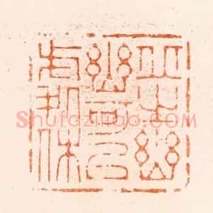 清代 王瑾篆 印谱《邱之幽幽可以处休》篆刻印章作品图片欣赏