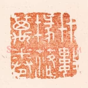 清代 王瑾篆 印谱《艹艹数椽落落万卷》篆刻印章作品图片欣赏