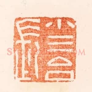 清代 王瑾篆 印谱《小三台长》篆刻印章作品图片欣赏