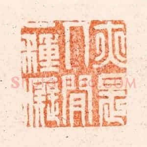 清代 王瑾篆 印谱《亦是人间一种痴》篆刻印章作品图片欣赏