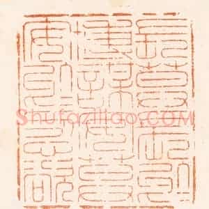 清代 汪启淑篆 印谱《长莫长于博谋安莫安于忍欲》篆刻印章作品图片欣赏
