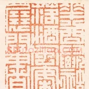 清代 丁敬篆 印谱《花尊飘落酒风案展开书》篆刻印章作品图片欣赏