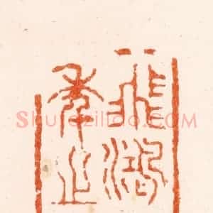 清代 丁敬篆 印谱《飞鸿延季之室》篆刻印章作品图片欣赏