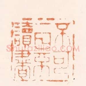清代 王顺曾篆 印谱《不可一日不读书》篆刻印章作品图片欣赏