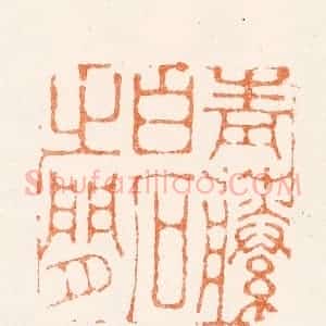 清代 黄逵篆 印谱《青藤白石之间》篆刻印章作品图片欣赏