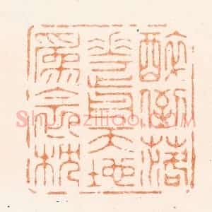 清代 王松篆 印谱《醉倒落花前天地为衾枕》篆刻印章作品图片欣赏