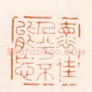 清代 王松篆 印谱《怀佳人予不能忘》篆刻印章作品图片欣赏