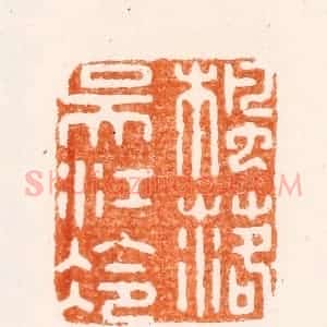 明 顾苓篆 印谱《枫落吴江冷》篆刻印章作品图片欣赏
