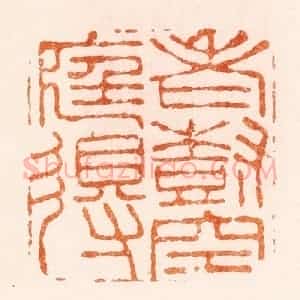 明 顾苓篆 印谱《老树空庭得》篆刻印章作品图片欣赏