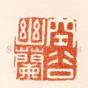 明 顾苓篆 印谱《空谷幽兰》篆刻印章作品图片欣赏