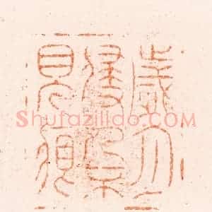 清代 王松篆 印谱《岁月侵人不见痕》篆刻印章作品图片欣赏