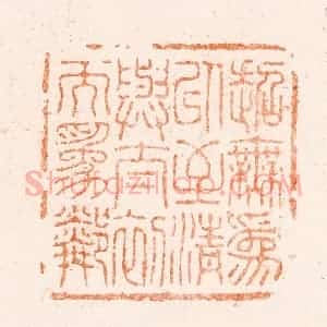 清代 王松篆 印谱《超无为以至清与太初而为邻》篆刻印章作品图片欣赏