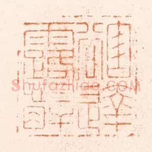 清代 王松篆 印谱《豁达露心肝》篆刻印章作品图片欣赏