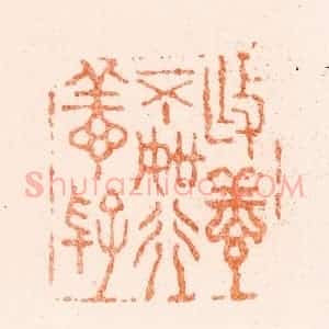 清代 王松篆 印谱《作善不如行善好》篆刻印章作品图片欣赏