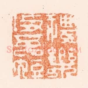 清代 王松篆 印谱《礼乐攻吾短》篆刻印章作品图片欣赏