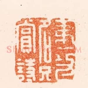 清代 王松篆 印谱《第一功名只赏诗》篆刻印章作品图片欣赏