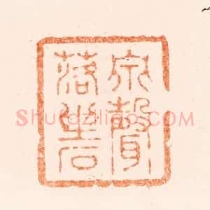 清代 王松篆 印谱《泉声落坐石》篆刻印章作品图片欣赏