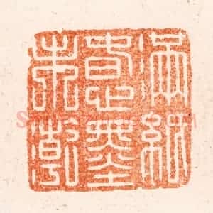 清代 王谐篆 印谱《满纸春心墨未干》篆刻印章作品图片欣赏