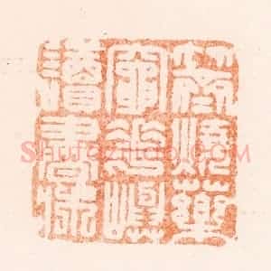 清代 王谐篆 印谱《竹斋烧药灶花屿读书床》篆刻印章作品图片欣赏