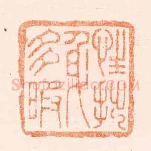 清代 王谐篆 印谱《性拙身多瑕》篆刻印章作品图片欣赏