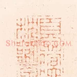 清代 王谐篆 印谱《忧眠枕劎匣》篆刻印章作品图片欣赏
