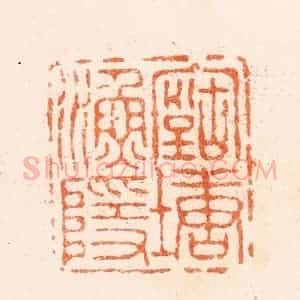 清代 王谐篆 印谱《古塘渔隐》篆刻印章作品图片欣赏