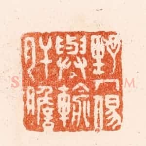 清代 王谐篆 印谱《野人易与输肝胆》篆刻印章作品图片欣赏