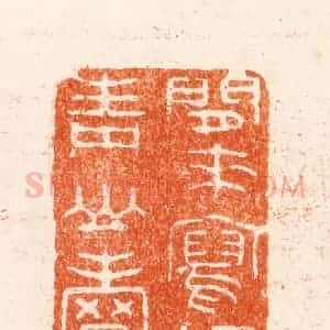 清代 王谐篆 印谱《闲来写幅青山卖》篆刻印章作品图片欣赏