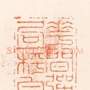 清代 王谐篆 印谱《花间弹局一枰香》篆刻印章作品图片欣赏