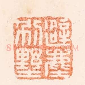 清代 王谐篆 印谱《避尘别墅》篆刻印章作品图片欣赏