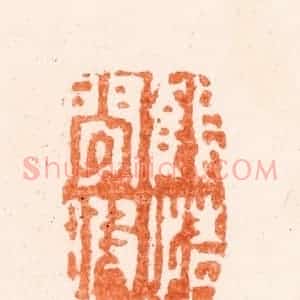 清代 王睿章篆 印谱《鹤情闲暇》篆刻印章作品图片欣赏
