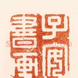 明 沈世和篆 印谱《子安书画》篆刻印章作品图片欣赏