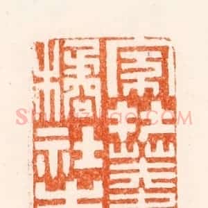 明 沈世和篆 印谱《家在菱湖橘社之间》篆刻印章作品图片欣赏