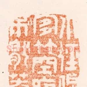 明 沈世和篆 印谱《小径偏宜竹空庭不厌花》篆刻印章作品图片欣赏