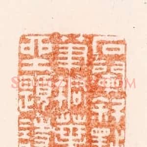 明 沈世和篆 印谱《石阑斜点笔桐叶坐题诗》篆刻印章作品图片欣赏