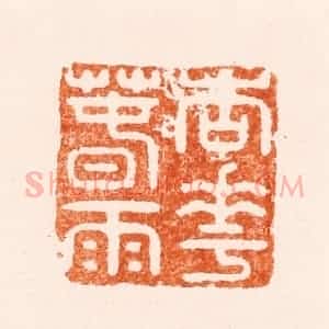 明 张大风篆 印谱《杏花春雨》篆刻印章作品图片欣赏