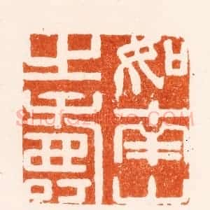明 邱旼篆 印谱《如南山之寿》篆刻印章作品图片欣赏