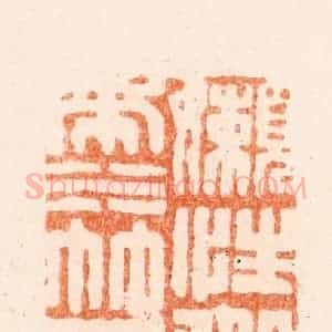 清代 毛琛篆 印谱《懒性从来水竹居》篆刻印章作品图片欣赏