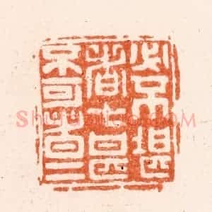 清代 毛琛篆 印谱《必不堪者七甚不可者五》篆刻印章作品图片欣赏