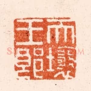 清代 毛琛篆 印谱《天壤王郞》篆刻印章作品图片欣赏