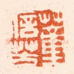 清代 毛琛篆 印谱《董信芳》篆刻印章作品图片欣赏