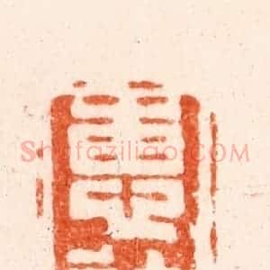 清代 毛琛篆 印谱《惠迪吉》篆刻印章作品图片欣赏