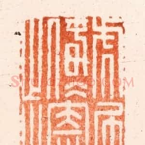 清代 吴晋篆 印谱《虎尾春冰寄此生》篆刻印章作品图片欣赏