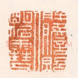 清代 吴晋篆 印谱《肝胆照人明似雪》篆刻印章作品图片欣赏