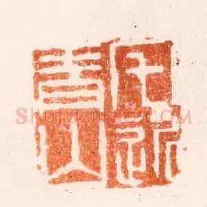 清代 吴晋篆 印谱《宅近青山》篆刻印章作品图片欣赏