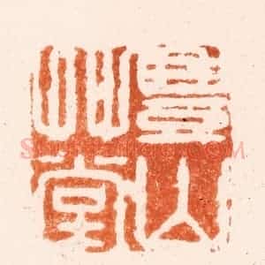 清代 吴晋篆 印谱《丰山草堂》篆刻印章作品图片欣赏